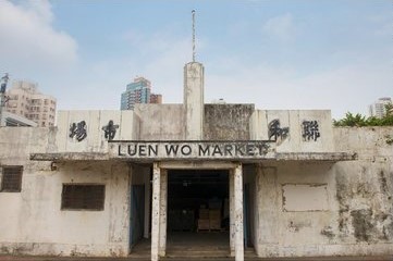 1951年啟用的聯和市場，是戰後新界北區第一個墟市。（香港建築中心圖片）