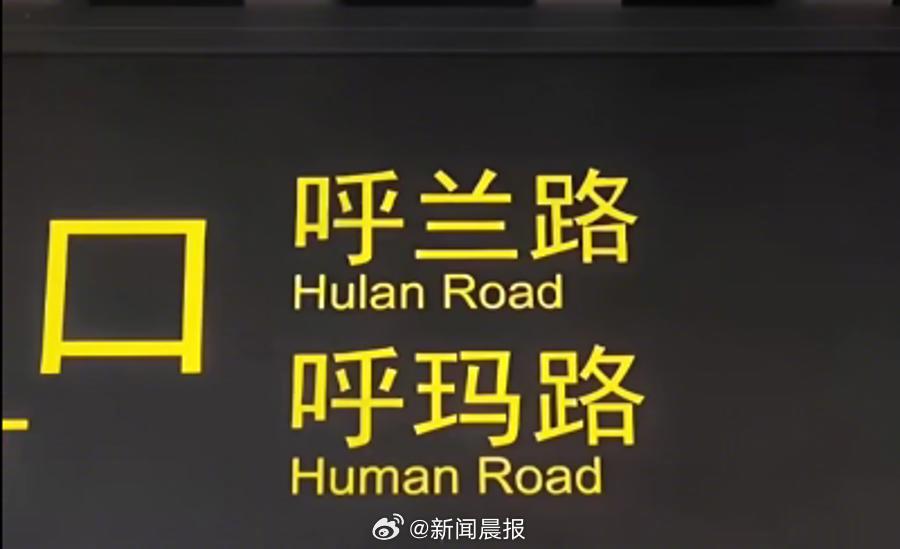 上海一個新地鐵站的標識出現拼錯。新聞晨報  