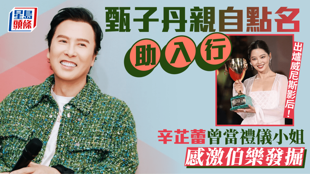 甄子丹親自點名助辛芷蕾入行  「威尼斯影后」曾當禮儀小姐感激伯樂發掘