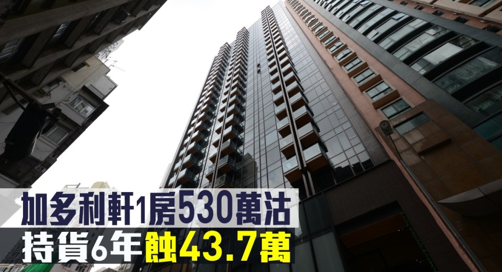 加多利軒1房530萬沽，持貨6年蝕43.7萬。