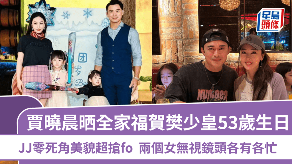 賈曉晨晒全家福賀樊少皇53歲生日  JJ零死角美貌超搶fo  兩個女無視鏡頭各有各忙
