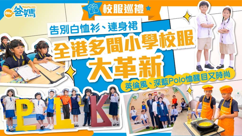 開學2026｜小學掀校服改革潮 配合新課程度身訂造功能性時尚兼備 細節位見巧思