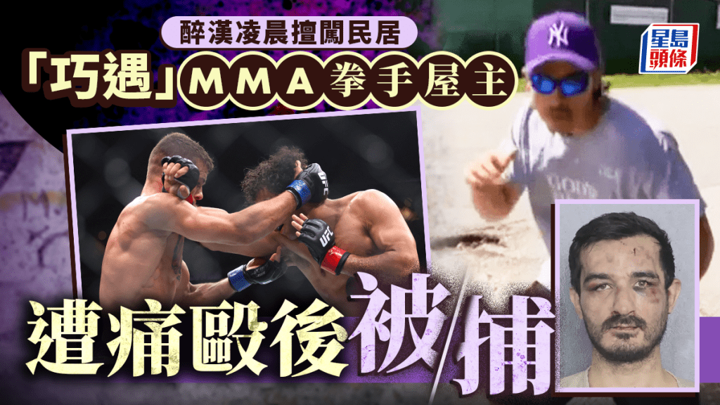 美國男凌晨擅闖民宅　被MMA拳手屋主打至鼻青臉腫