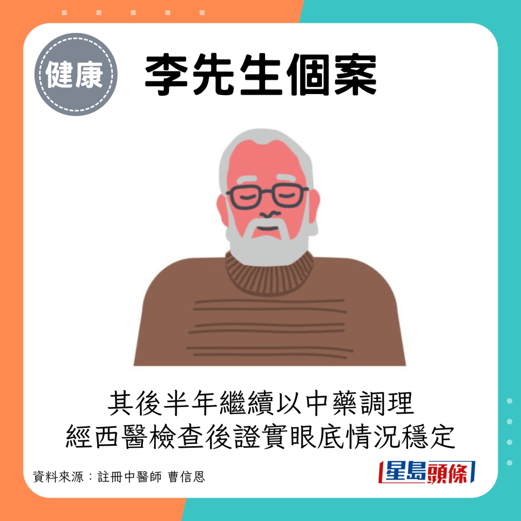 李先生其后半年继续以中药调理，经西医检查后证实眼底情况稳定。