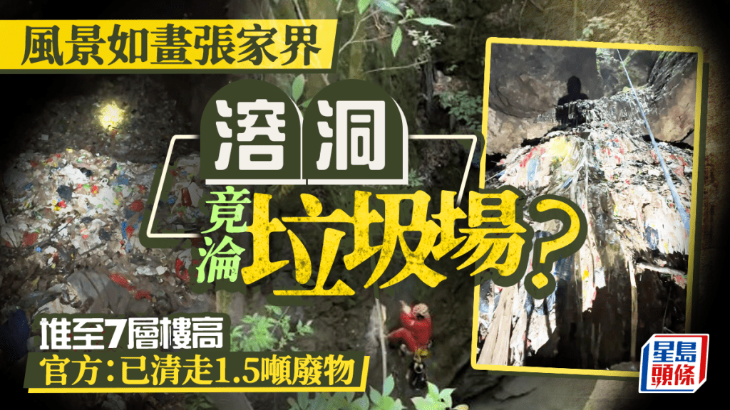 張家界有溶洞被人當作垃圾場，生活廢物堆起如7層樓高。