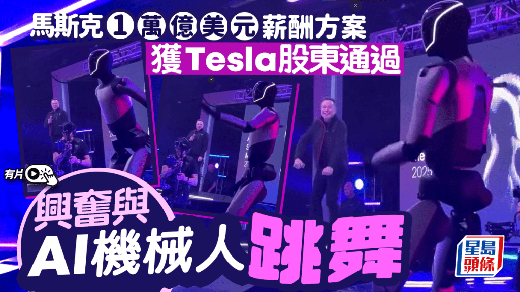 TESLA︱馬斯克獲股東通過1萬億美元薪酬計劃  興奮與機械人Optimus跳舞︱有片