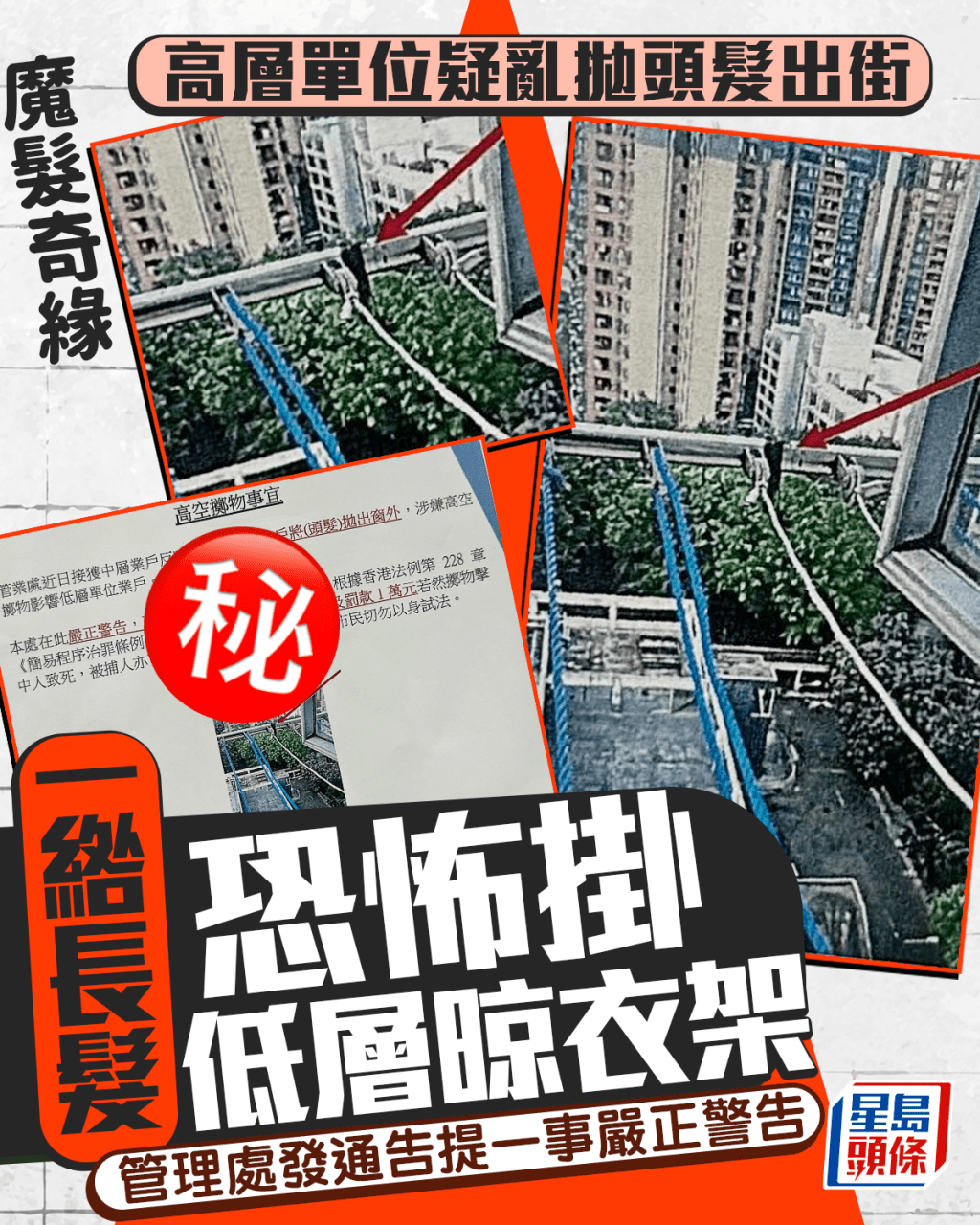 高層單位疑亂拋頭髮出街 一綹長髮恐怖掛低層晾衣架 管理處發通告提一事嚴正警告|Juicy叮 高層單位疑亂拋頭髮出街 一綹長髮恐怖掛低層晾衣架 管理處發通告提一事嚴正警告|Juicy叮