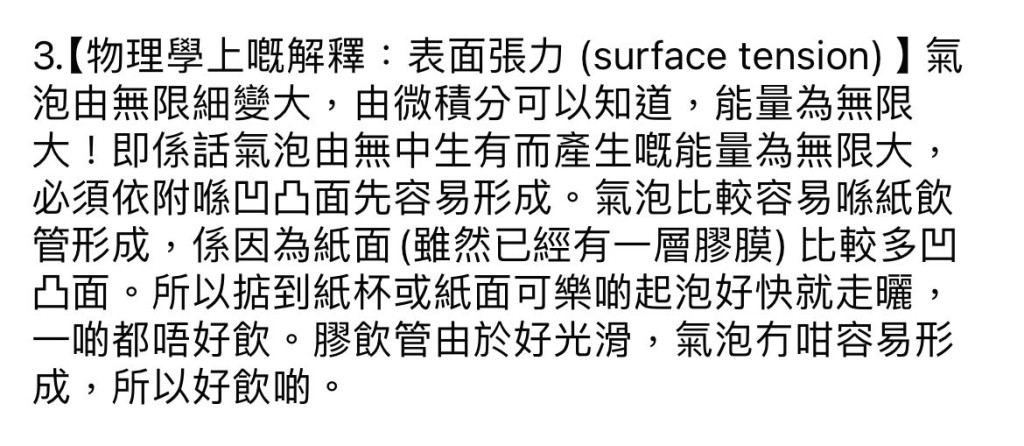 主題3：「物理學上嘅解釋：表面張力（Surface Tension）」。（圖片來源：K Kwong@Facebook）