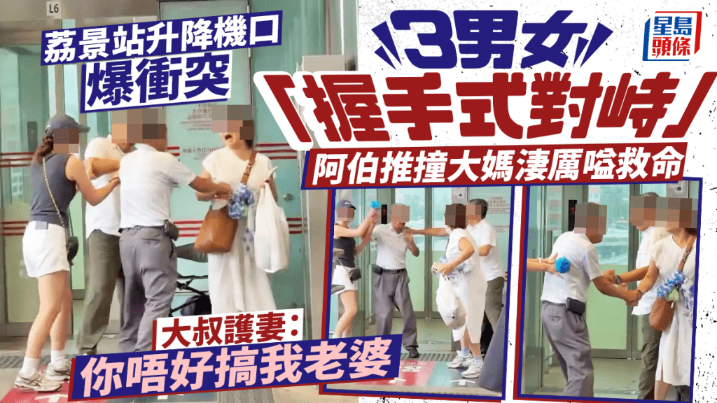 港铁升降机口MMA 3男女「握手式对峙」 阿伯推撞•大妈凄厉嗌救命 大叔护妻：你唔好搞我老婆｜Juicy叮