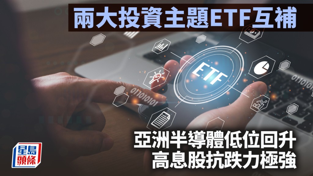 兩大投資主題ETF互補 亞洲半導體低位回升 高息股抗跌力極強