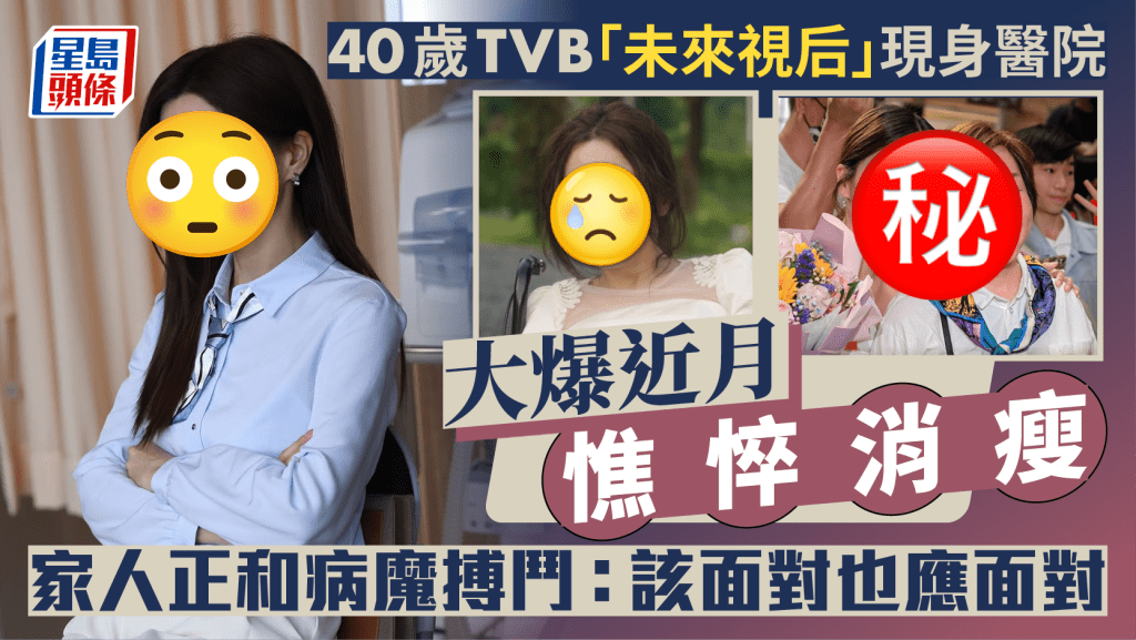40歲TVB「未來視后」現身醫院  大爆近月憔悴消瘦  家人正和病魔搏鬥：該面對也應面對