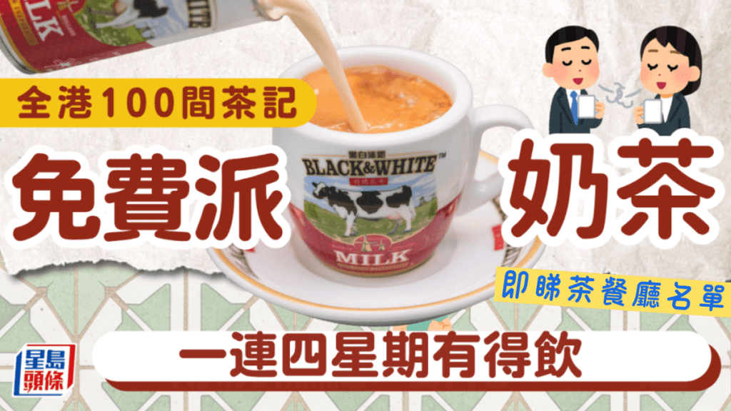 全港100間茶餐廳免費派逾10,000杯奶茶！即睇茶餐廳地址詳情 賀黑白「港式奶茶日」 一連四星期有得飲