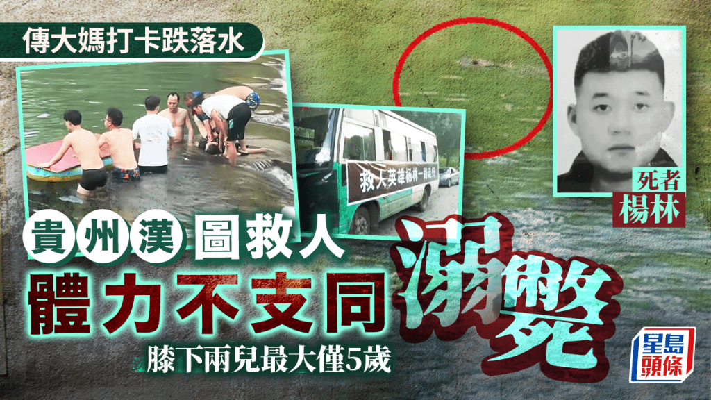 傳大媽打卡跌落水︱勇漢圖救人齊溺斃 友人悲慟:最大孩子才5歲