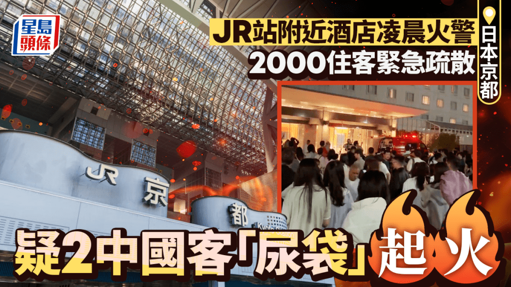 遊日注意 | 京都一酒店火警2000住客緊急疏散  傳中國人充電寶著火肇禍