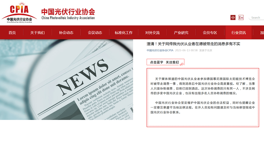 中國光伏行業協會就企業從業者德國被帶走澄清,不涉及網傳的多家企業,一名當事人當事人協助調查,已回酒店。