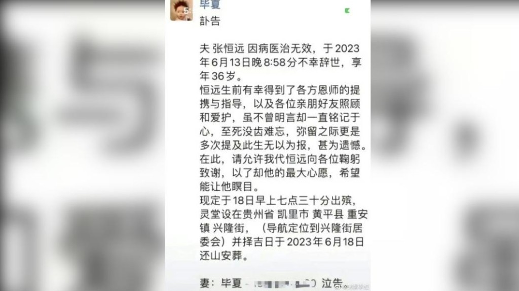 丈夫張恒遠死後,畢夏發訃聞。 丈夫張恒遠死後,畢夏發訃聞。