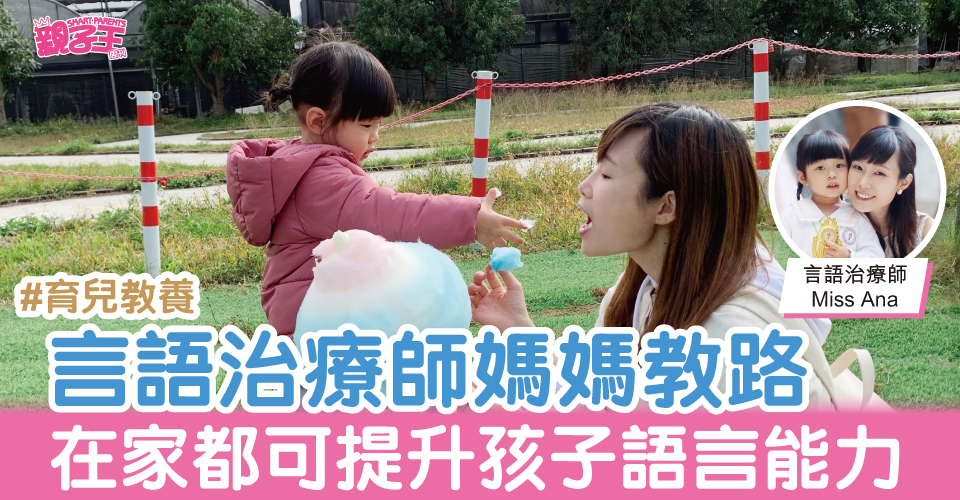 言语治疗师妈妈Miss Ana分享其育儿之道。