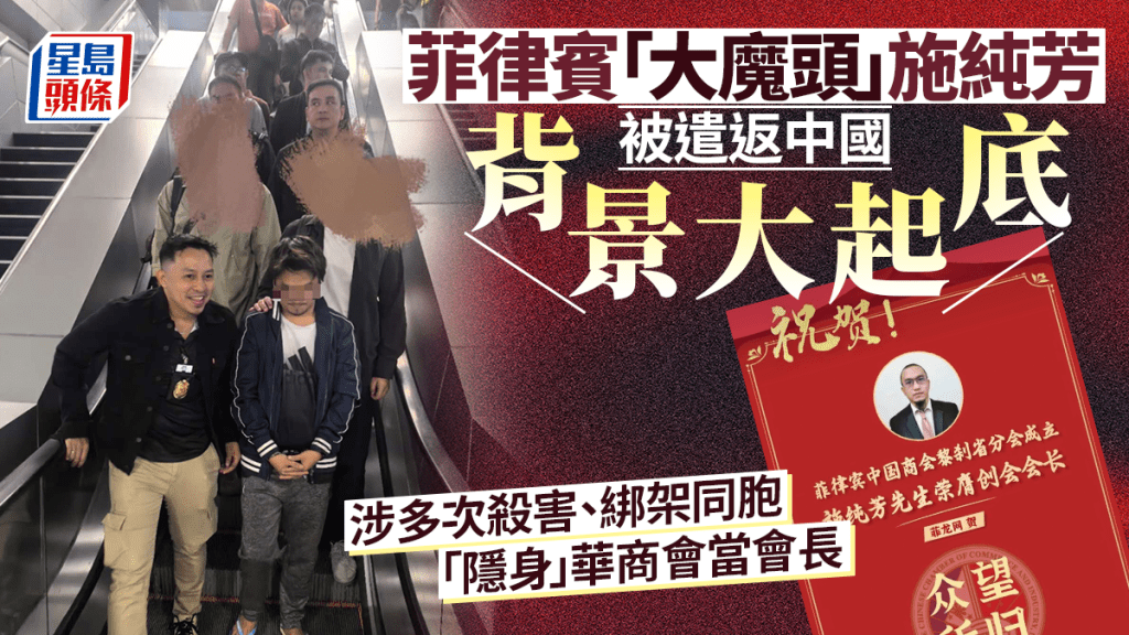 施純芳大起底︱惡魔「隱身」菲國商會當會長 涉綁架謀殺同胞遭遣返福建