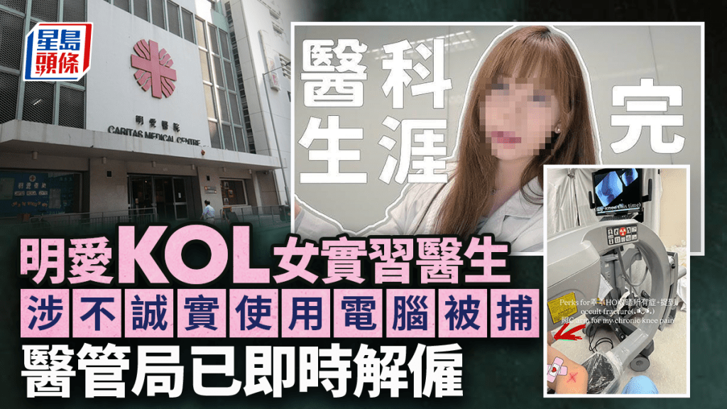 明愛KOL女實習醫生被醫管局解僱 涉擅用醫生帳號瀏覽病人資料 不誠實使用電腦被捕