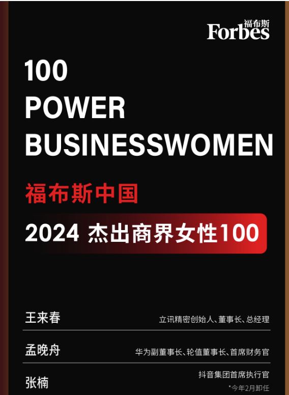 福布斯中国发布中国木杰出女商人100。