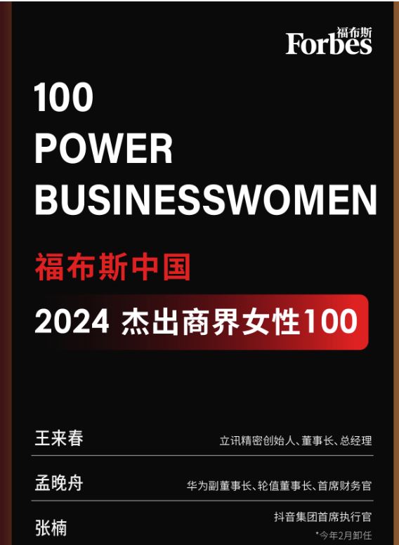 福布斯中國發布中國木傑出女商人100。