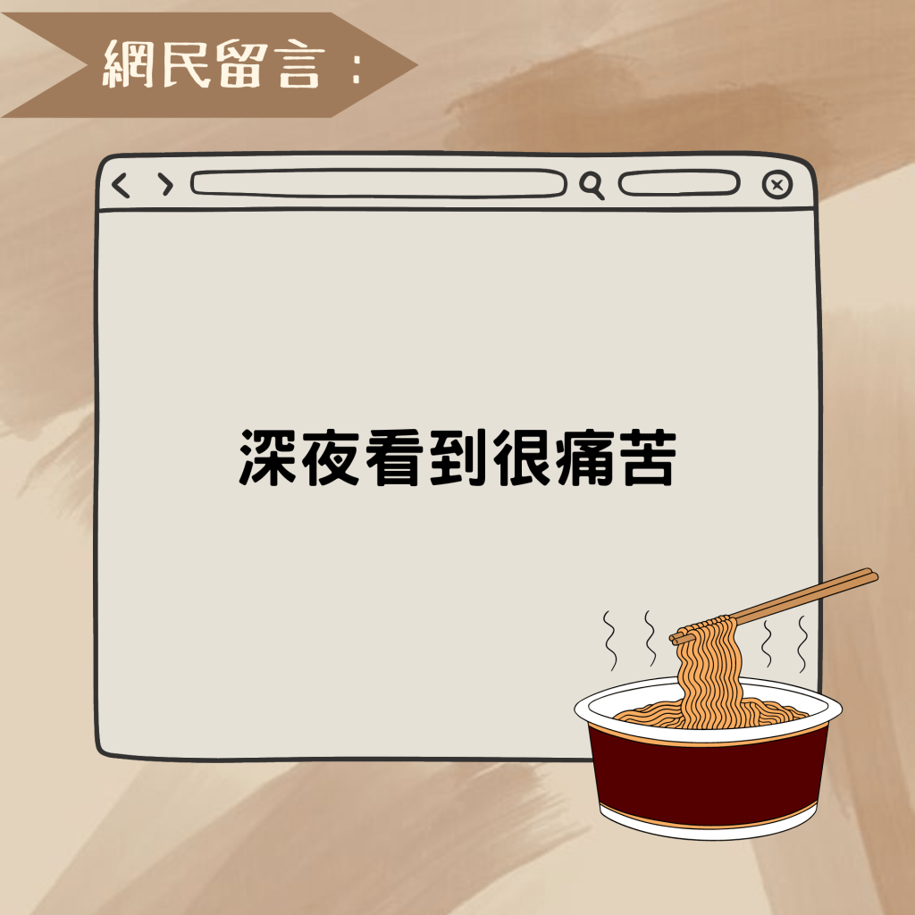 網民留言：深夜看到很痛苦