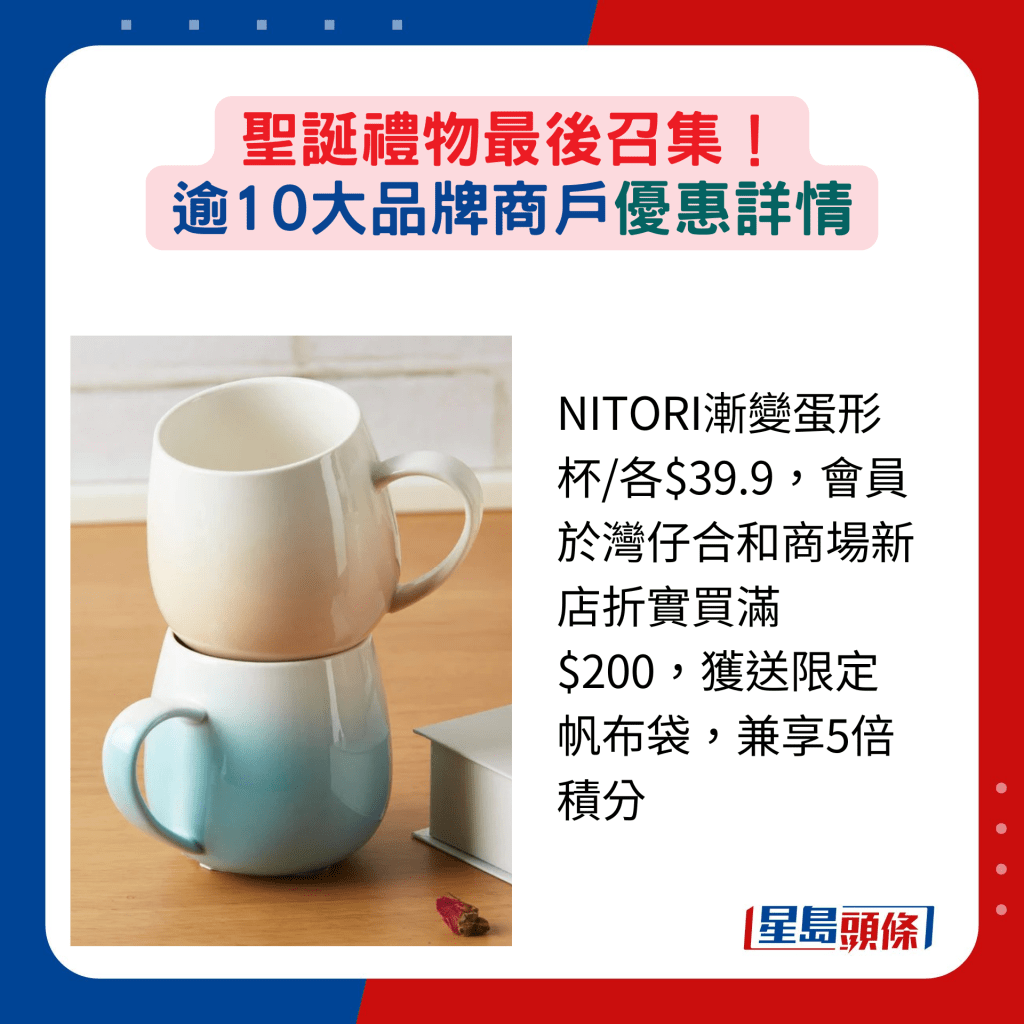 NITORI渐变蛋形杯/各$39.9，会员于湾仔合和商场新店折实买满$200，获送限定帆布袋，兼享5倍积分