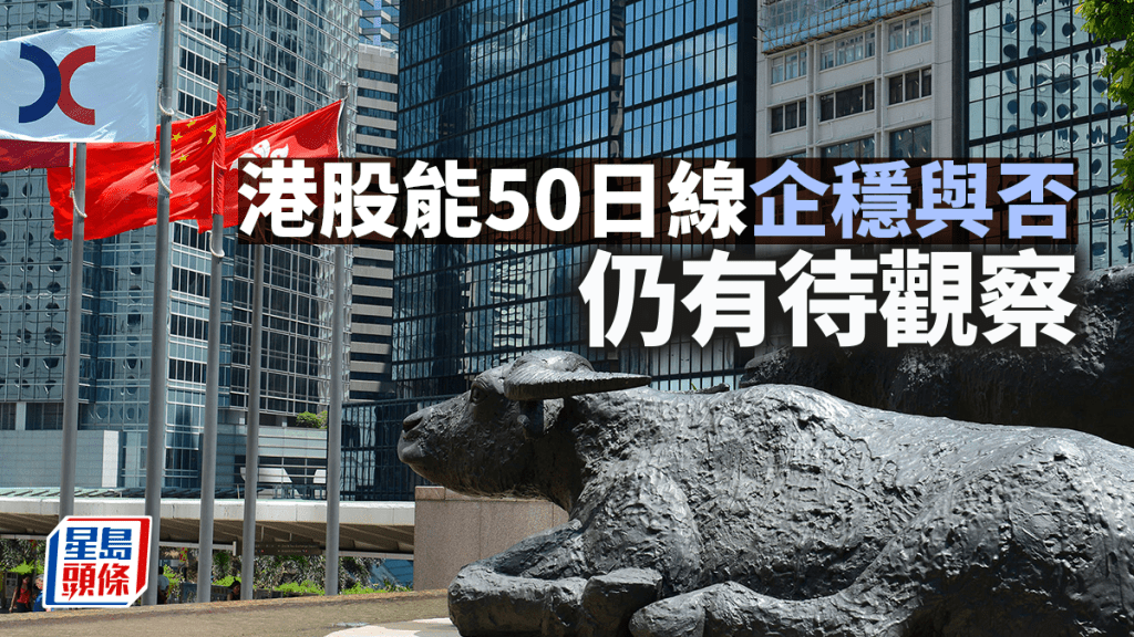 港股能50日线企稳与否 仍有待观察｜古天后