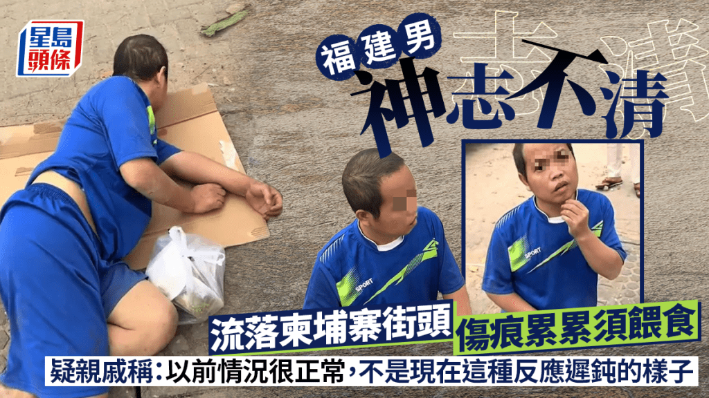 柬埔寨電騙｜福建男神志不清流浪街頭  華商開直播助找家人