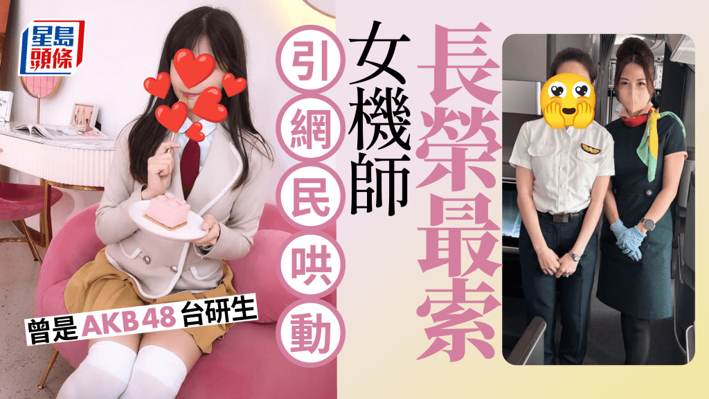 長榮空姐曬合照讚「最正的女機師」，眼利網民認出曾是「AKB48團員」。