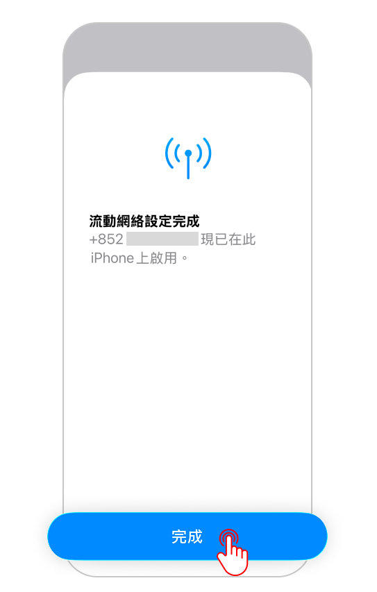 畫面顯示「流動網絡設定完成」,代表電話號碼已成功在新iPhone啟用eSIM。 畫面顯示「流動網絡設定完成」,代表電話號碼已成功在新iPhone啟用eSIM。
