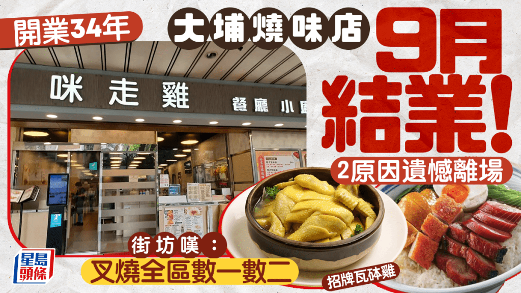 大埔34年老店「咪走雞燒味餐廳」9月結業！2原因遺憾離場 街坊不捨名物叉燒︰全區數一數二