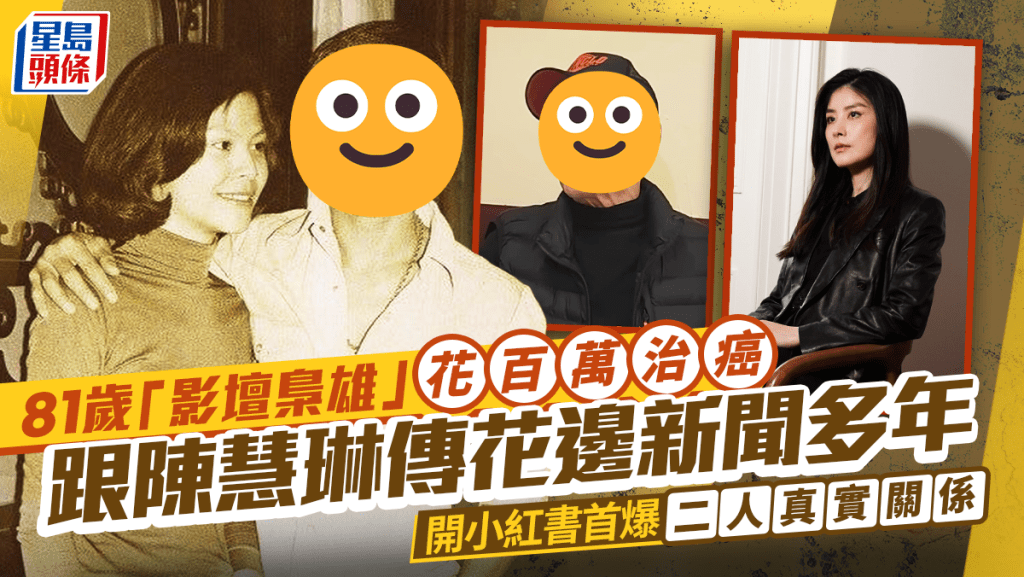 81歲「影壇梟雄」花百萬治癌 跟陳慧琳傳花邊新聞多年 開小紅書首爆二人真實關係