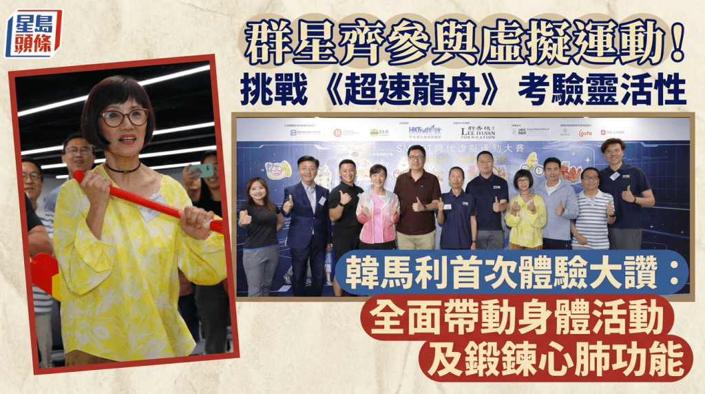 群星齊參與虛擬運動！挑戰《超速龍舟》考驗靈活性 韓馬利首次體驗大讚：全面帶動身體活動及鍛鍊心肺功能