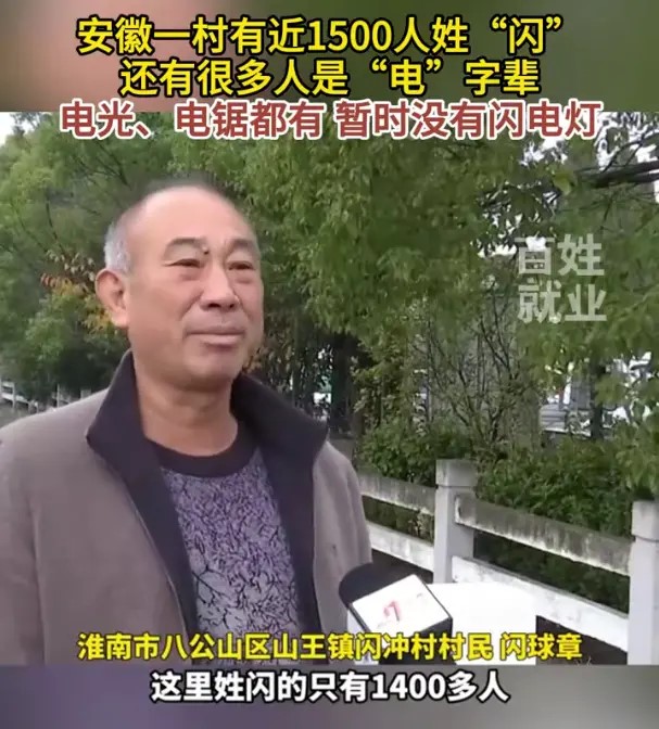 安徽淮南市八公山區有一條「閃」姓村，近1500村民也姓「閃」。