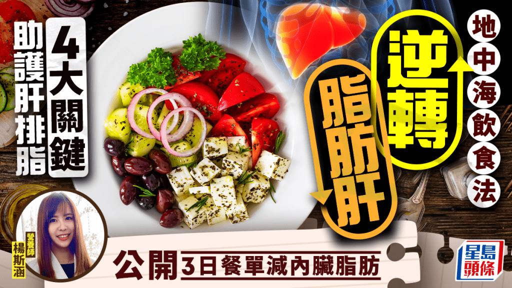 逆轉脂肪肝必試地中海飲食法  4大關鍵助護肝排脂 公開3日餐單減內臟脂肪