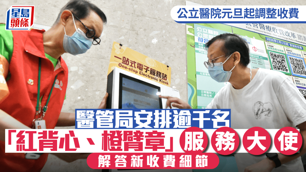 公立醫院元旦起調整收費 醫管局安排逾千名服務大使 解答新收費細節