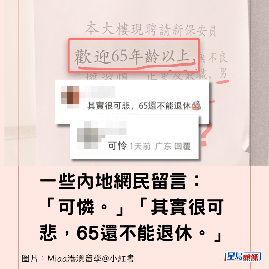 一些內地網民留言：「可憐。」「其實很可悲，65還不能退休。」