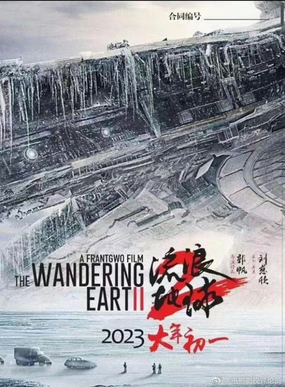 《流浪地球2》已定檔於2023年大年初一上畫。