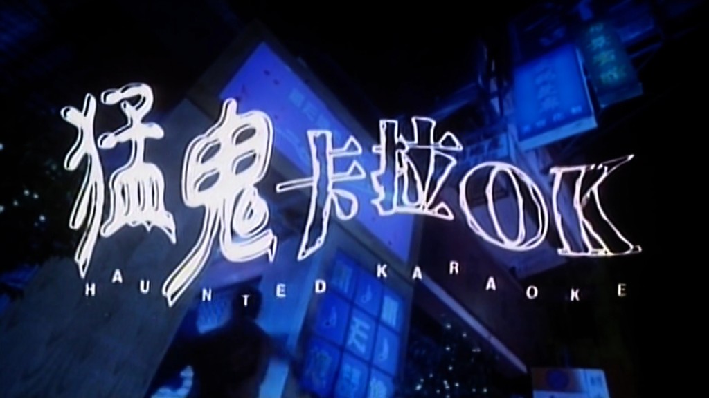 1997年寶勒巷卡拉OK縱火案事件極為轟動，更曾被當作藍本拍成電影《猛鬼卡拉OK》。