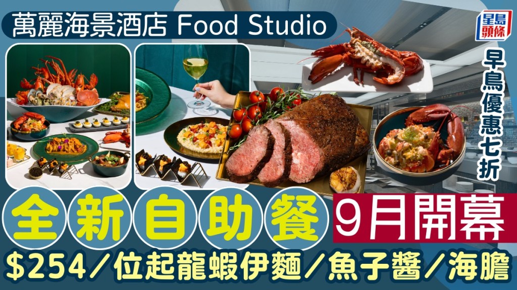 5星級萬麗海景酒店自助餐7折優惠!全新餐廳Food Studio開幕 低至$254歎龍蝦伊麵/海膽/魚子醬