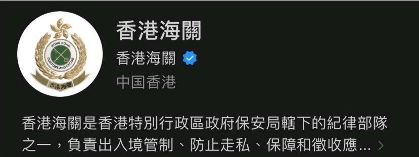 香港海关的正式微信公众号带有蓝剔。(香港新闻处图片)