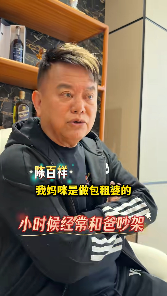 陳百祥透露母親是包租婆。 陳百祥透露母親是包租婆。