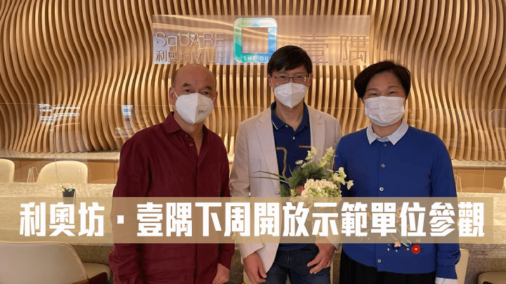 旺角利奧坊．壹隅下周開放示範單位參觀。