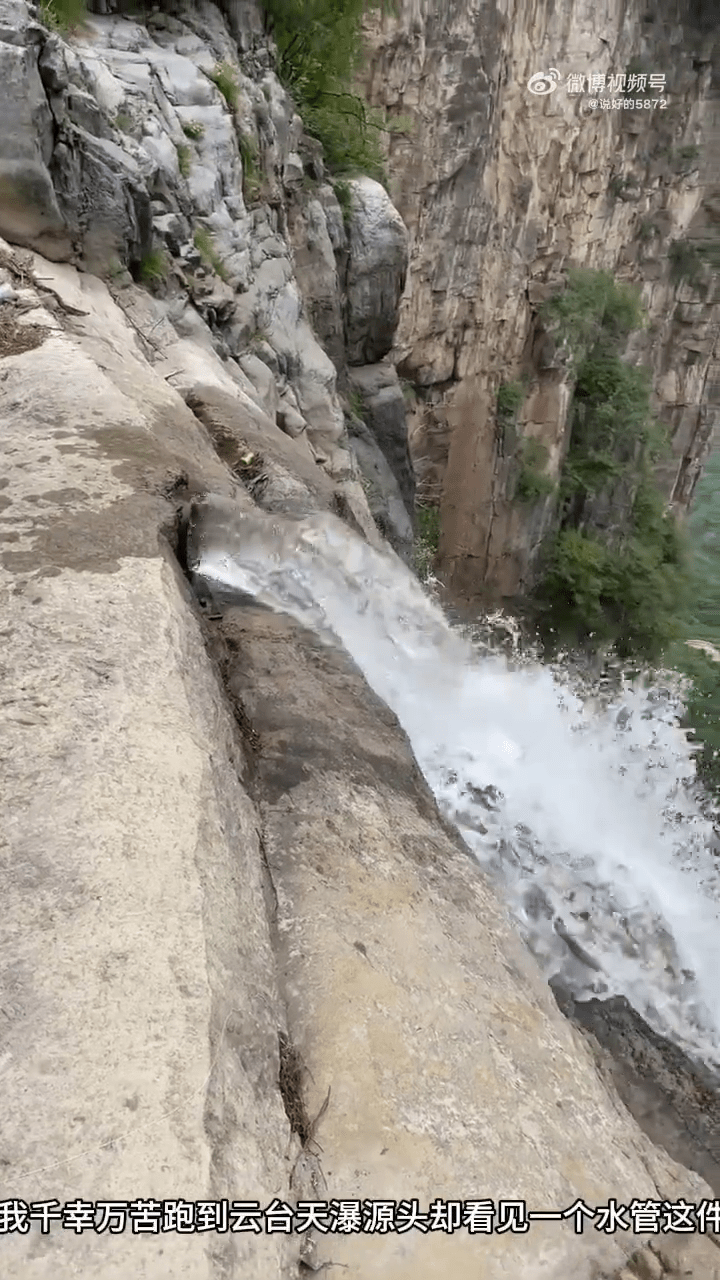 有网民发布无人机拍摄影片指云台天瀑源头是水管。