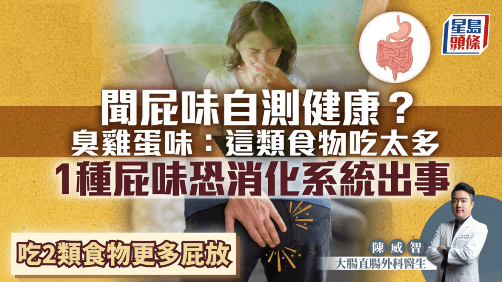 臭雞蛋味代表甚麼？1種屁味恐是消化系統出事 專家教聞4種屁味自測健康