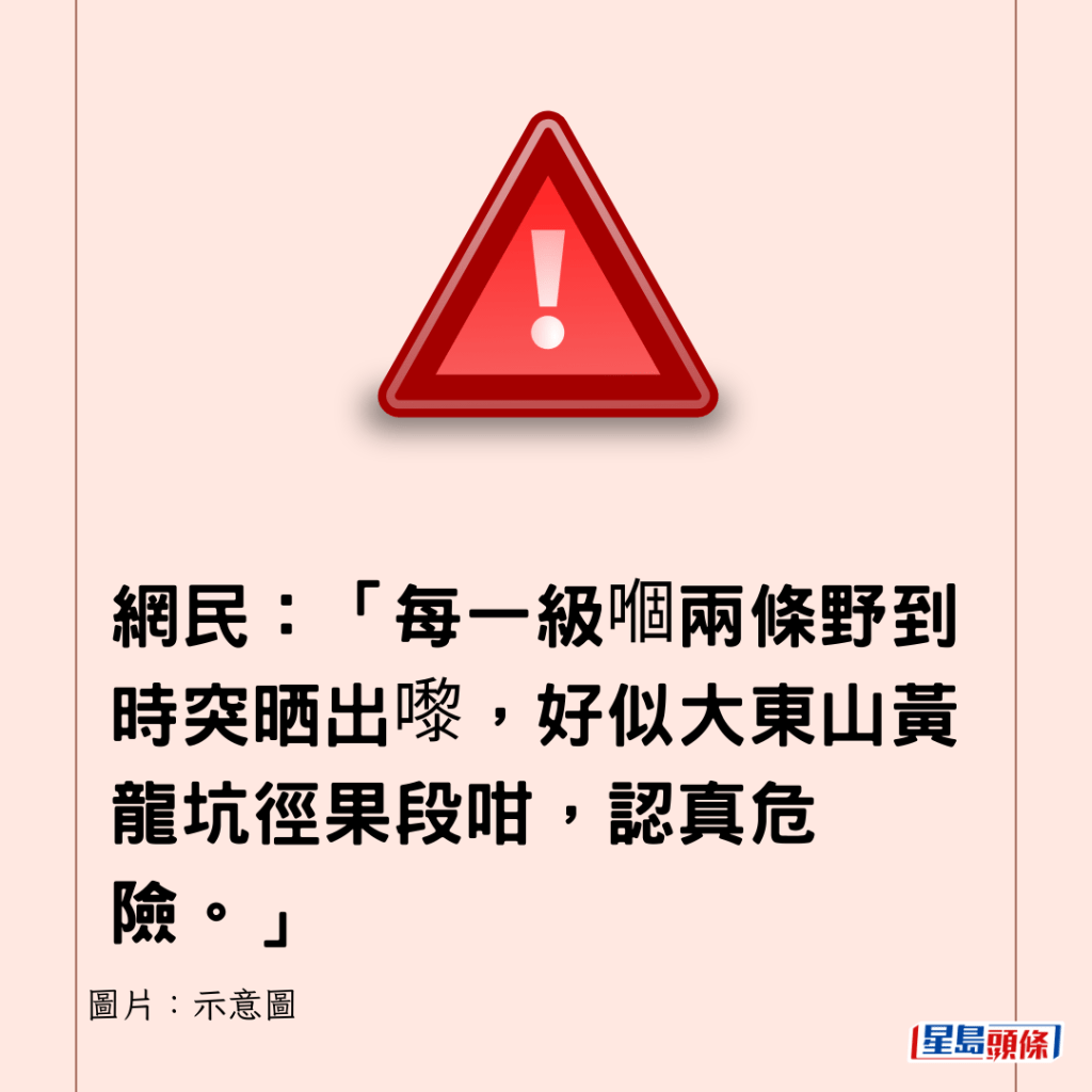 網民：「每一級嗰兩條野到時突晒出嚟，好似大東山黃龍坑徑果段咁，認真危險。」