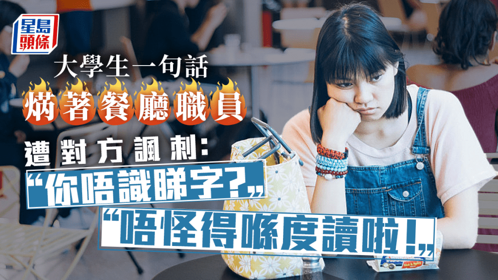 網民氣結指,假如餐廳收銀職員如此看不起該大學,為何仍在此擔任收銀一職。Unsplash 示意圖片