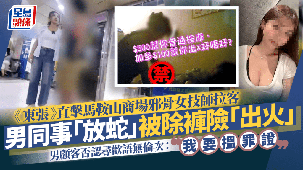 直擊馬鞍山商場邪骨女技師拉客  《東張西望》男同事放蛇被除褲  男顧客否認尋歡語無倫次