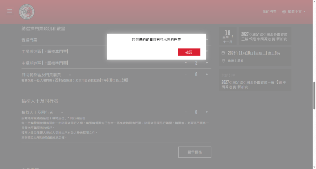 普通門票及球迷區門票均已售罄。 普通門票及球迷區門票均已售罄。